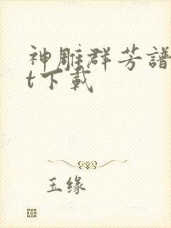 神雕群芳谱txt下载