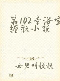 第102章浴室缠欢小说