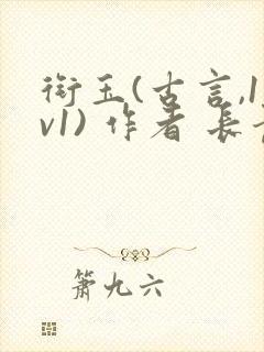 衔玉(古言,1v1) 作者 长青长白