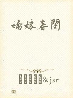 娇娘春闺
