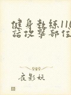 健身教练110话攻击部位