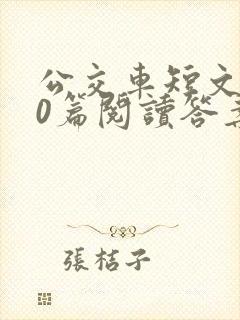 公交车短文100篇阅读答案