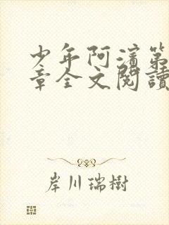 少年阿滨第13章全文阅读视频