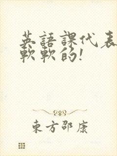 英语课代表的胸软软的!