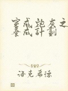 穿成炮灰之反派养成计划