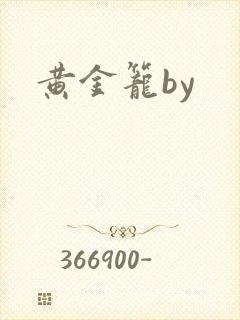 黄金笼by