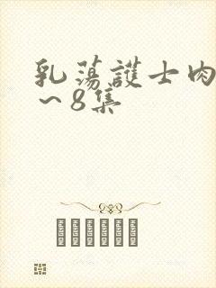 乳荡护士肉欲1～8集