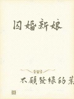 囚婚新娘
