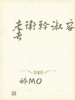 老卫干淑容晕过去