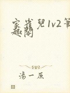 家雀儿1v2笔趣阁