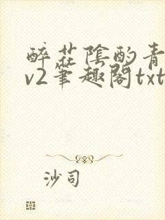 醉花阴酌青栀1v2笔趣阁txt