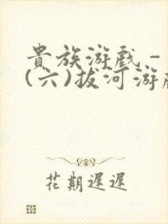 贵族游戏 - (六)拔河游戏