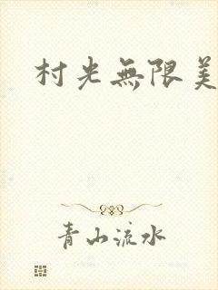 村光无限美