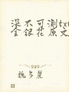 深不可测txt金银花原文免费阅读