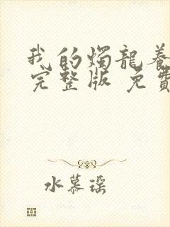 我的烛龙养父画完整版 免费阅读