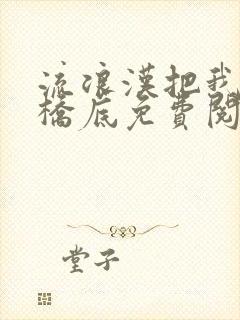 流浪汉把我拉进桥底免费阅读