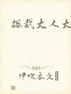 总裁大人太勇猛