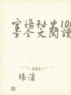 官场秘史100章全文阅读