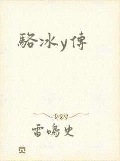 骆冰y传