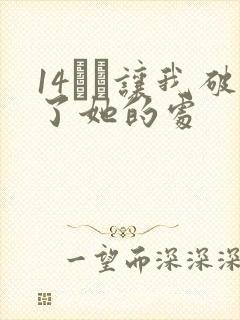 14妺妺让我破了她的处