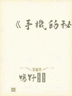《手机的秘密》