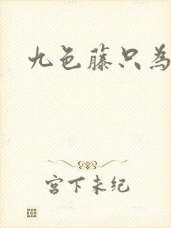 九色藤只为高清