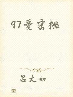 97爱密桃