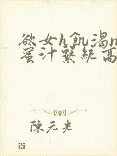 欲女h饥渴np蜜汁系统高hnp