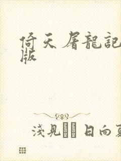 倚天屠龙记成人版