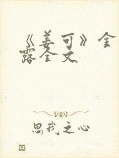 《姜可》金银花露全文