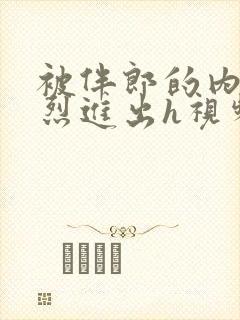 被伴郎的内捧猛烈进出h视频