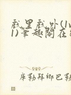 戏里戏外(1v1)笔趣阁在线阅读