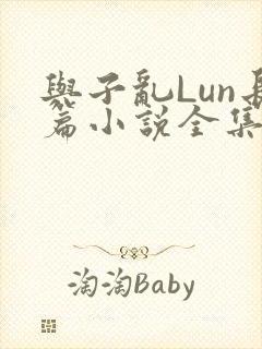 与子乱Lun长篇小说全集