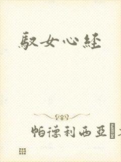 驭女心经