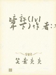 暗许(1v1 年下)作者:不灵塔