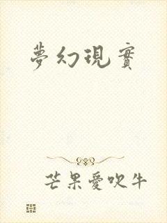 梦幻现实