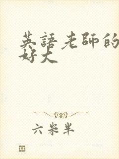 英语老师的兔子好大