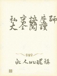 私密按摩师小说大全阅读