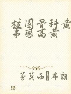 校园骨科黄文姐弟恋高黄