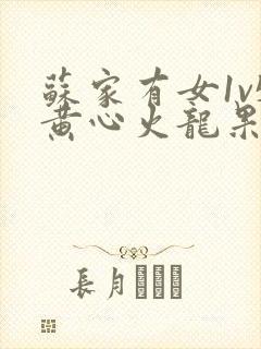 苏家有女1v5黄心火龙果