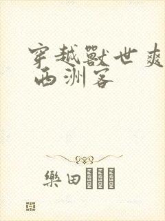 穿越兽世爽翻了 西洲客