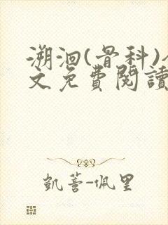 溯洄(骨科)全文免费阅读