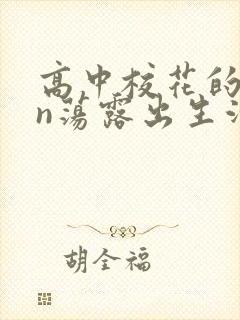 高中校花的yin荡露出生活