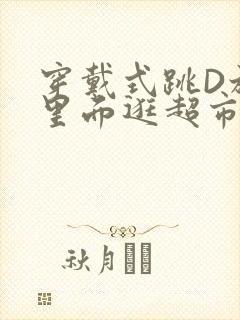 穿戴式跳D放在里面逛超市作文