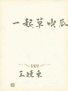 一起草吃瓜黑料