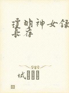 琼明神女录剑气长存