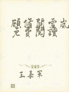 顾修关雪岚全文免费阅读