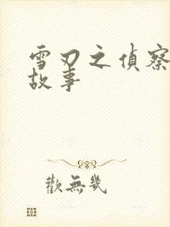 雪刃之侦察兵的故事