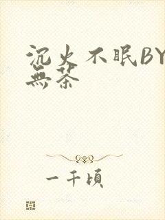 沉火不眠BY诗无茶