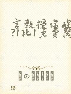 言教授你醒了吗?1比1免费阅读